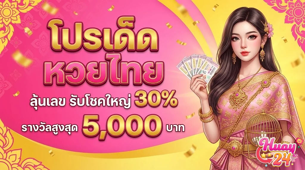 หวยฝากถอนไม่มีขั้นต่ํา